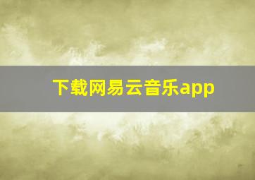 下载网易云音乐app