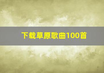 下载草原歌曲100首