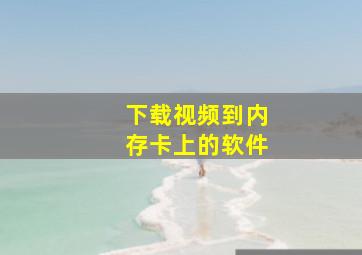 下载视频到内存卡上的软件