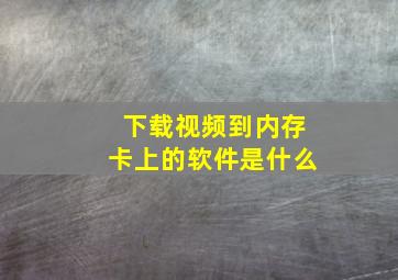 下载视频到内存卡上的软件是什么