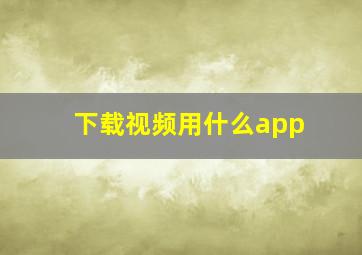 下载视频用什么app