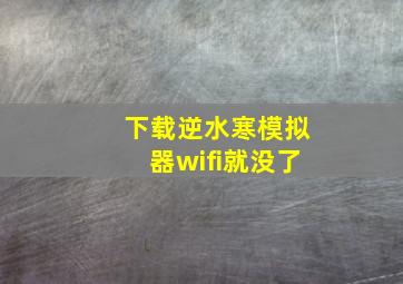 下载逆水寒模拟器wifi就没了