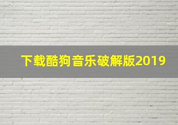 下载酷狗音乐破解版2019