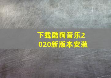 下载酷狗音乐2020新版本安装