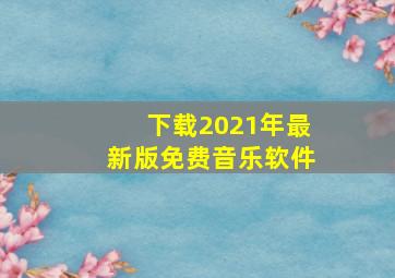 下载2021年最新版免费音乐软件