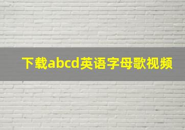 下载abcd英语字母歌视频