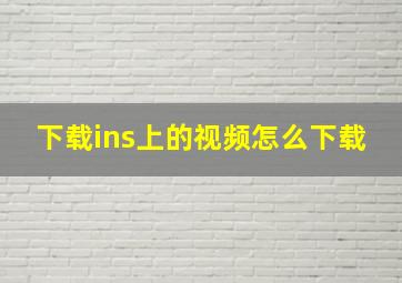 下载ins上的视频怎么下载