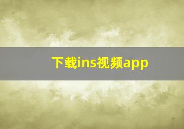 下载ins视频app