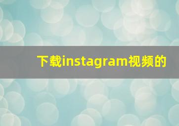 下载instagram视频的