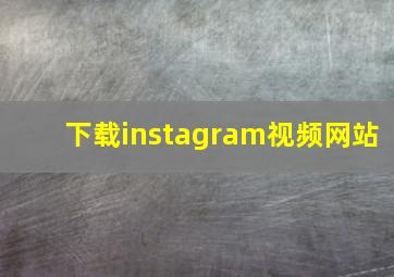 下载instagram视频网站