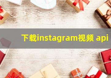 下载instagram视频 api