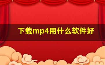 下载mp4用什么软件好