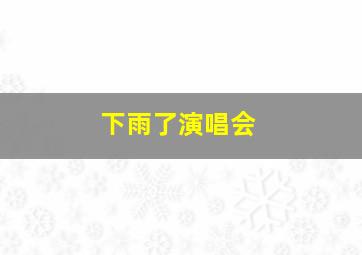 下雨了演唱会