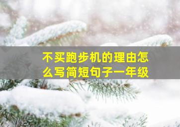 不买跑步机的理由怎么写简短句子一年级