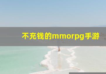 不充钱的mmorpg手游