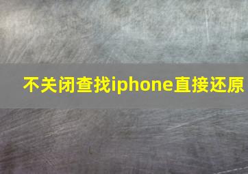 不关闭查找iphone直接还原