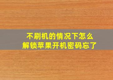 不刷机的情况下怎么解锁苹果开机密码忘了