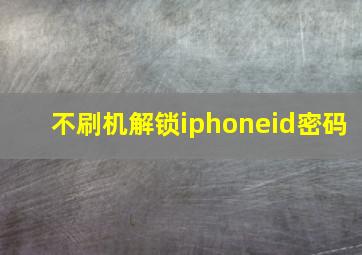 不刷机解锁iphoneid密码