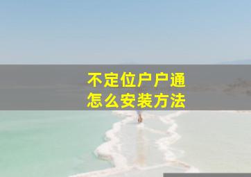 不定位户户通怎么安装方法