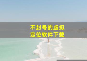 不封号的虚拟定位软件下载