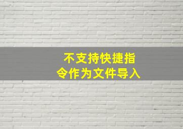 不支持快捷指令作为文件导入