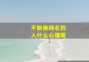 不断换网名的人什么心理呢