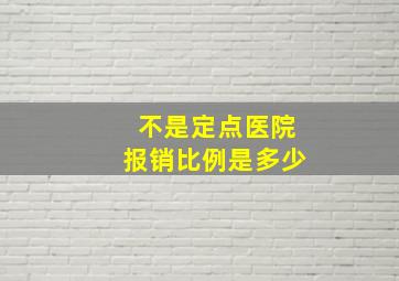 不是定点医院报销比例是多少