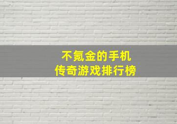 不氪金的手机传奇游戏排行榜