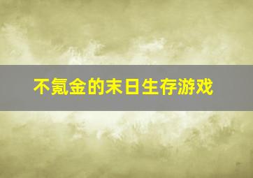 不氪金的末日生存游戏