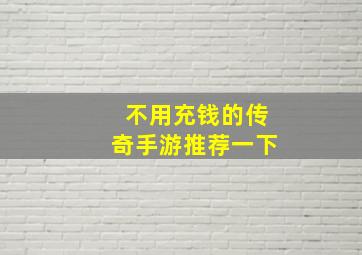 不用充钱的传奇手游推荐一下