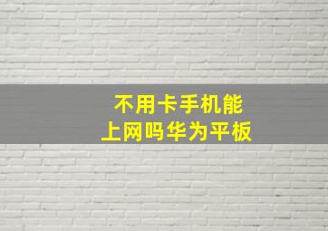 不用卡手机能上网吗华为平板