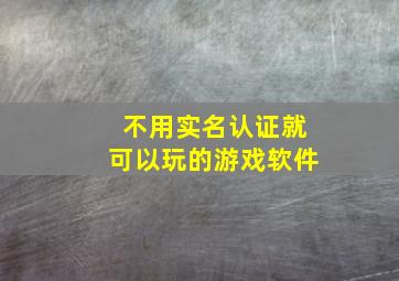 不用实名认证就可以玩的游戏软件