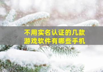 不用实名认证的几款游戏软件有哪些手机