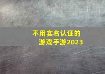 不用实名认证的游戏手游2023