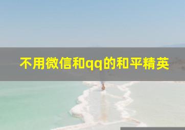 不用微信和qq的和平精英