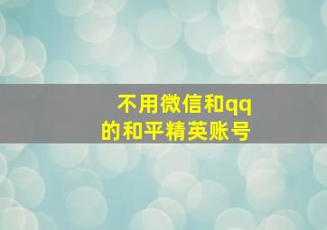 不用微信和qq的和平精英账号