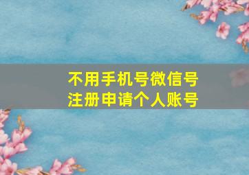 不用手机号微信号注册申请个人账号