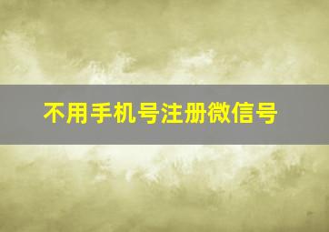 不用手机号注册微信号