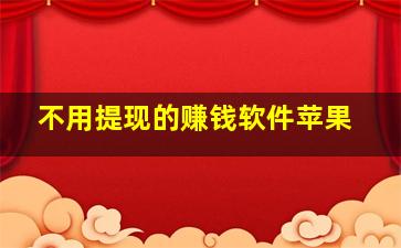 不用提现的赚钱软件苹果