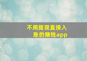 不用提现直接入账的赚钱app