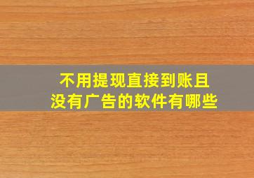 不用提现直接到账且没有广告的软件有哪些