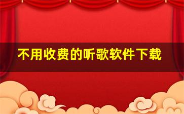 不用收费的听歌软件下载