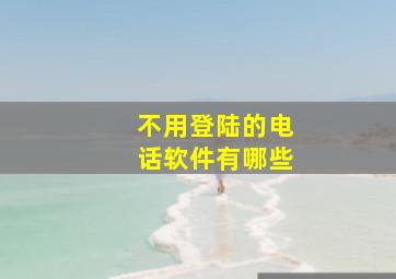 不用登陆的电话软件有哪些