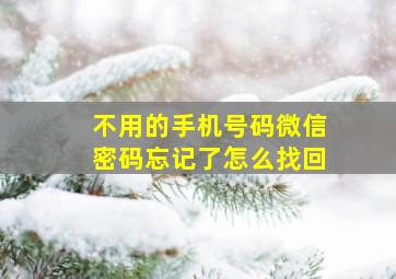 不用的手机号码微信密码忘记了怎么找回