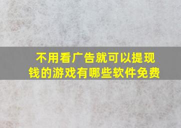 不用看广告就可以提现钱的游戏有哪些软件免费