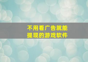 不用看广告就能提现的游戏软件