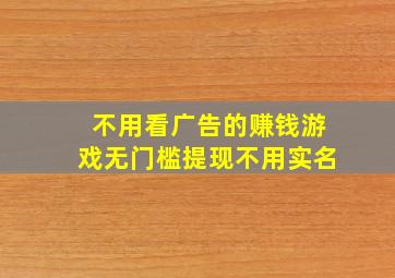 不用看广告的赚钱游戏无门槛提现不用实名