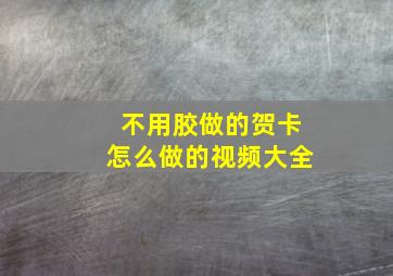 不用胶做的贺卡怎么做的视频大全