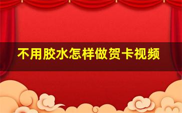 不用胶水怎样做贺卡视频