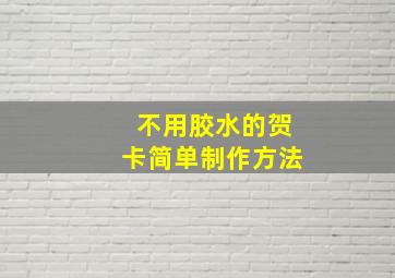 不用胶水的贺卡简单制作方法